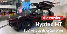 ราคาไทย Gac Aion Hyptec HT รถ SUV พรีเมียม ประตูปีกนก Gull Wing ขับได้ไกล 620 กม./ชาร์จ ราคาเริ่มต้น 1,449,000 บาท