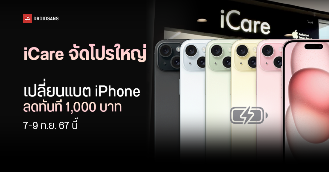 เช็ครุ่น เช็คราคา เปลี่ยนแบต iPhone ที่ iCare ลด 1,000 บาท วันที่ 7-9 ก.ย. 67 ลดเหลือเท่าไหร่ สาขาไหนร่วมบ้าง