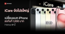 เช็ครุ่น เช็คราคา เปลี่ยนแบต iPhone ที่ iCare ลด 1,000 บาท วันที่ 7-9 ก.ย. 67 ลดเหลือเท่าไหร่ สาขาไหนร่วมบ้าง