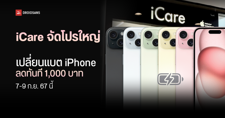 เช็ครุ่น เช็คราคา เปลี่ยนแบต iPhone ที่ iCare ลด 1,000 บาท วันที่ 7-9 ก.ย. 67 ลดเหลือเท่าไหร่ สาขาไหนร่วมบ้าง