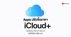 Apple ปรับขึ้นราคา iCloud+ เฉพาะแพ็กเกจ 2TB, 6TB และ 12TB จากเดิมแพ็กเกจ 2TB 349 บาท ขึ้นเป็น 399 บาทต่อเดือน