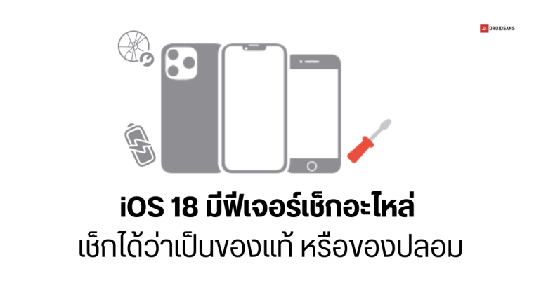 อย่างเจ๋ง iOS 18 สามารถเช็กได้ว่าอะไหล่ที่ใส่มาใน iPhone เป็นของแท้ หรือของปลอม