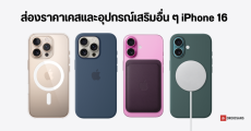 ส่องราคาเคสและอุปกรณ์เสริม iPhone 16 มาใหม่ 2024 ราคาเท่าไหร่ มีอะไรบ้าง อันไหนน่าซื้อ