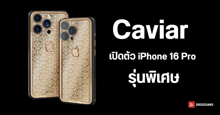 Caviar เปิดตัว iPhone 16 Pro รุ่นพิเศษ สี Desert Gold เคลือบทองสุดหรู ราคาแพงสุด 2,090,999 บาท