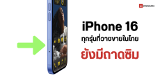 iPhone 16 ทุกรุ่นที่วางขายในไทย และประเทศอื่น ๆ ยังมีถาดซิมเหมือนเดิม ยกเว้นสหรัฐอเมริกา