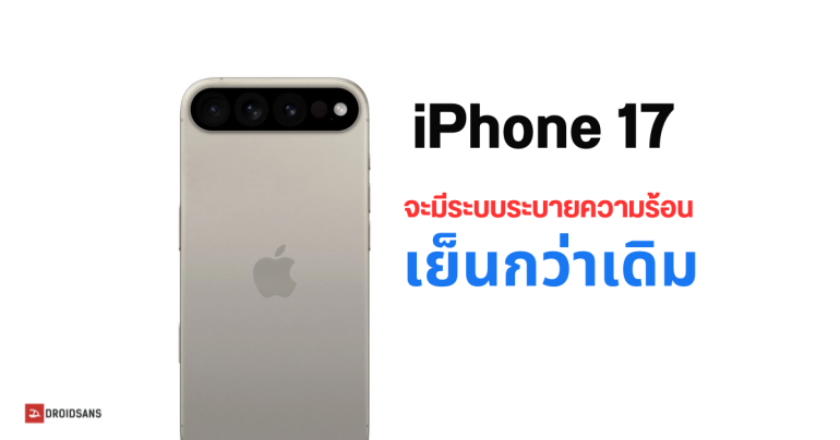 Apple จะเพิ่มระบบระบายความร้อนใน iPhone 17 ทุกรุ่น โดยเน้นไปที่รุ่น 17 Pro Max เป็นพิเศษ