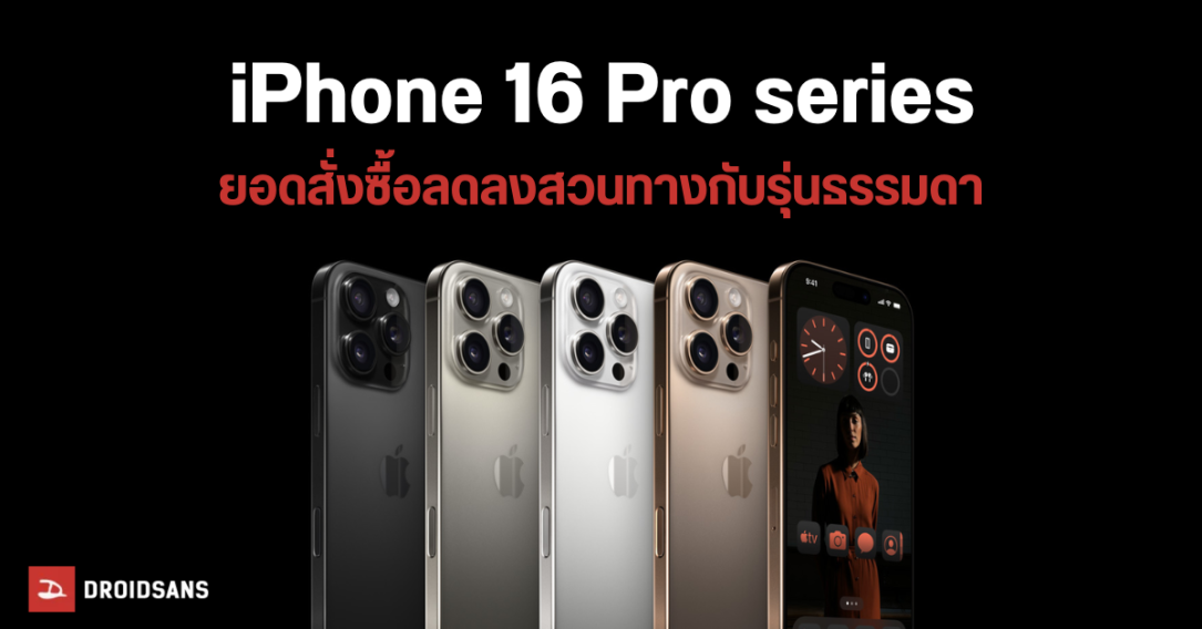 ยอดสั่งจอง iPhone 16 Pro Max, iPhone 16 Pro น้อยกว่าที่คาดการณ์ไว้ ส่วน iPhone 16 Plus ยอดจองเพิ่มขึ้น 48%