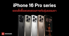 ยอดสั่งจอง iPhone 16 Pro Max, iPhone 16 Pro น้อยกว่าที่คาดการณ์ไว้ ส่วน iPhone 16 Plus ยอดจองเพิ่มขึ้น 48%