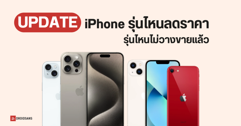 อัปเดต หลัง iPhone 16 เปิดตัว iPhone รุ่นไหนลดราคา, รุ่นไหนเลิกขายแล้ว