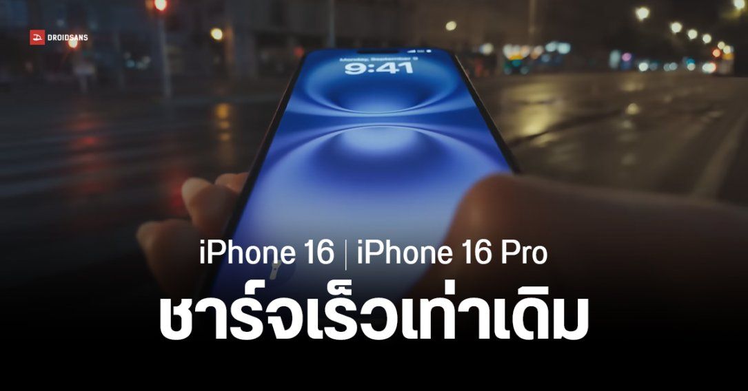 ผลทดสอบชี้ iPhone 16 และ iPhone 16 Pro ไม่ได้ชาร์จไวขึ้นกว่ารุ่นเดิม แม้รองรับการชาร์จ 45W