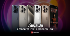 เทียบ iPhone 16 Pro Max และ iPhone 15 Pro Max ต่างกันตรงไหน ควรอัปเกรดหรือยัง