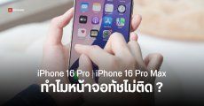 iPhone 16 Pro พบปัญหาหน้าจอทัชไม่ติด คาดเกิดจากซอฟต์แวร์ ต้องรออัปเดตแก้