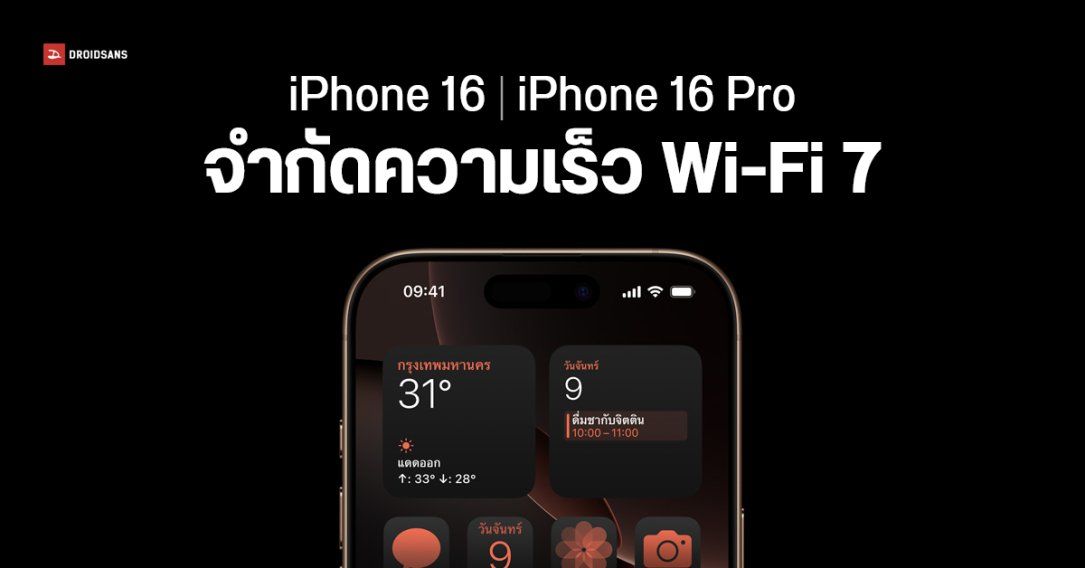 iPhone 16 รองรับ Wi-Fi 7 เป็นรุ่นแรก แต่โดนจำกัดความเร็ว ไม่ต่างจาก Wi-Fi 6E บน iPhone 15