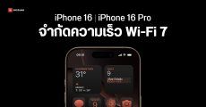 iPhone 16 รองรับ Wi-Fi 7 เป็นรุ่นแรก แต่โดนจำกัดความเร็ว ไม่ต่างจาก Wi-Fi 6E บน iPhone 15