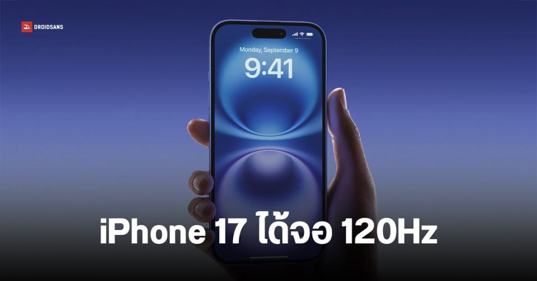 iPhone 17 และ iPhone 17 Air จะมาพร้อมจอ ProMotion อัตรารีเฟรช 120Hz เท่ารุ่นโปร เปิดตัว ก.ย.ปีหน้า