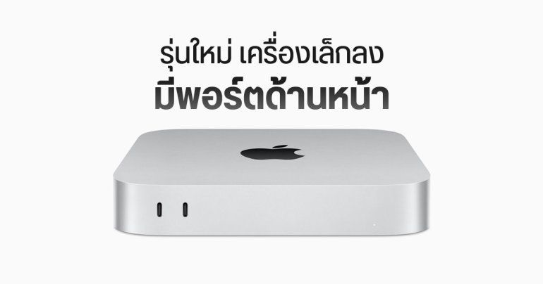 Mac mini ชิป M4 เปลี่ยนโฉมในรอบ 14 ปี เครื่องเล็กลง มี USB-C ด้านหน้า ตัด USB-A ด้านหลังออก