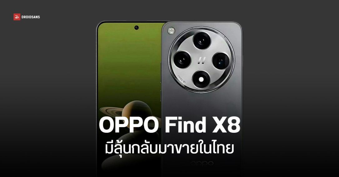 ออปโป้คัมแบ็ก OPPO Find X8 ผ่าน กสทช.แล้ว ลุ้นเข้าไทยปลายปี