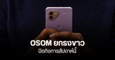 ยืนยันแล้ว OSOM Products ปิดกิจการสัปดาห์นี้ หลังมีปัญหาด้านการเงิน – ซีอีโอโดนฟ้อง