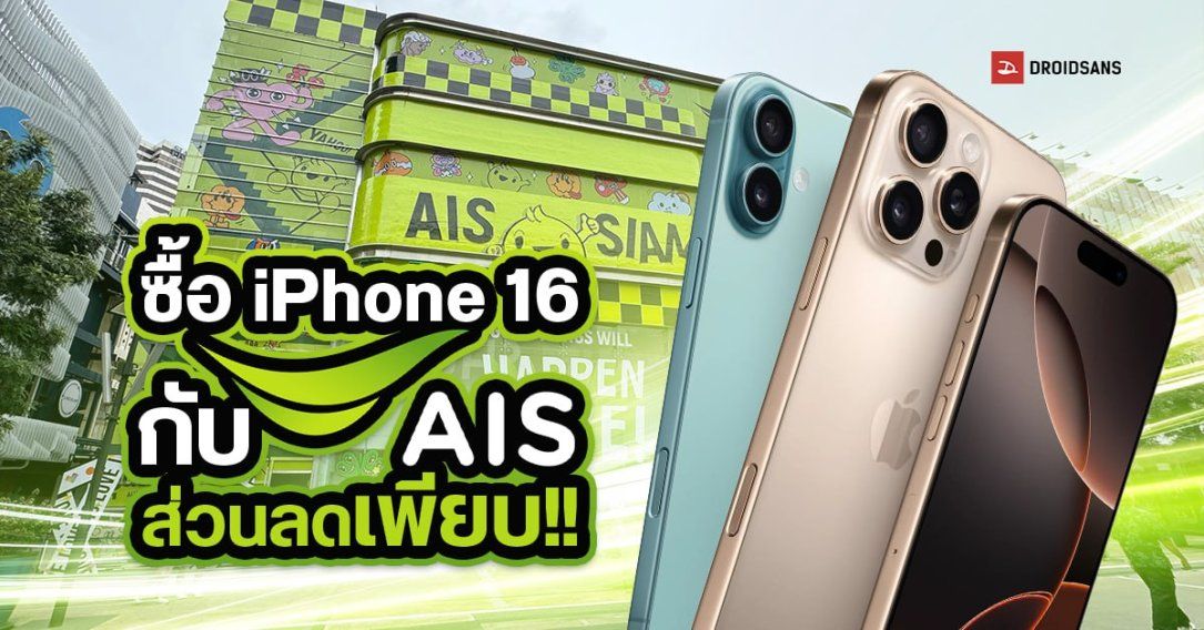 ส่องโปรซื้อ iPhone 16 ผ่าน AIS ผ่อน 0% นาน 36 เดือน ได้เงินคืนสูงสุด 67% เก่าแลกใหม่ท็อปอัปเพิ่มสูงสุด 5,000 บาท ฟรี Apple Care 1 เดือน