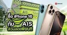 ส่องโปรซื้อ iPhone 16 ผ่าน AIS ผ่อน 0% นาน 36 เดือน ได้เงินคืนสูงสุด 67% เก่าแลกใหม่ท็อปอัปเพิ่มสูงสุด 5,000 บาท ฟรี Apple Care 1 เดือน