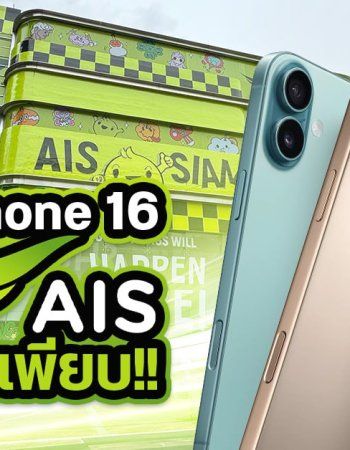 ส่องโปรซื้อ iPhone 16 ผ่าน AIS ผ่อน 0% นาน 36 เดือน ได้เงินคืนสูงสุด 67% เก่าแลกใหม่ท็อปอัปเพิ่มสูงสุด 5,000 บาท ฟรี Apple Care 1 เดือน