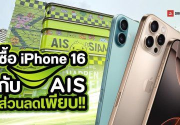 ส่องโปรซื้อ iPhone 16 ผ่าน AIS ผ่อน 0% นาน 36 เดือน ได้เงินคืนสูงสุด 67% เก่าแลกใหม่ท็อปอัปเพิ่มสูงสุด 5,000 บาท ฟรี Apple Care 1 เดือน