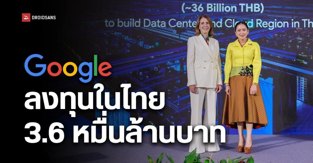 Google ประกาศแผนลงทุนในไทย 3.6 หมื่นล้านบาท สร้าง Data Center, Cloud Region ในกรุงเทพฯ ชลบุรี จ้างงาน 14,000 ตำแหน่ง/ปี