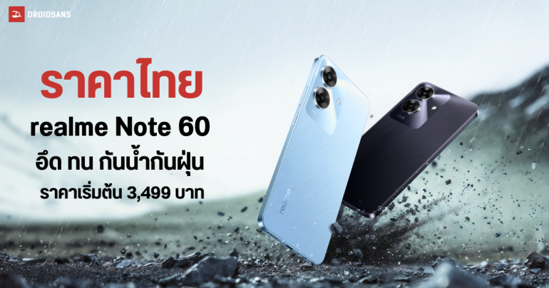 เปิดราคา realme Note 60 มือถือระดับเริ่มต้นสุดแกร่ง เน้นถึกทน กันน้ำกันฝุ่น IP64 ราคาเริ่มต้น 3,499 บาท