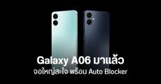 Samsung Galaxy A06 ราคา 3,699 บาท จอใหญ่ แบตเยอะ มี Auto Blocker ช่วยบล็อกมิจฉาชีพ