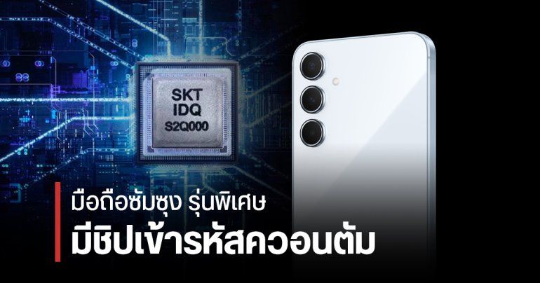 รู้จักกับ Samsung Galaxy Quantum มีชิป QRNG เข้ารหัสควอนตัม พร้อมความปลอดภัยเต็มขั้น