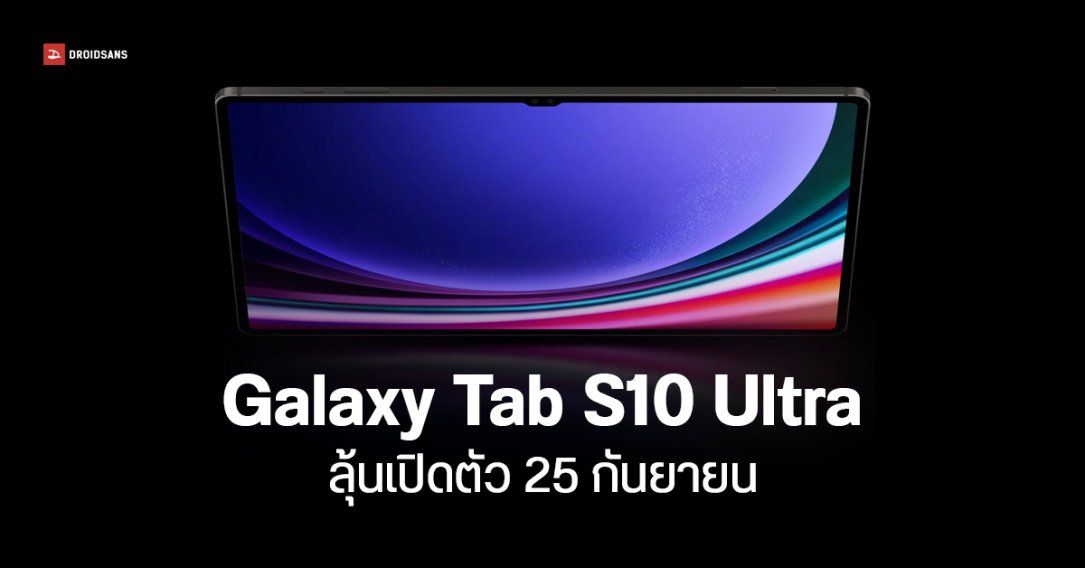 Samsung Galaxy Tab S10 Ultra เปิดให้จองแล้วในต่างประเทศ บอกใบ้เปิดตัว 25 กันยายน