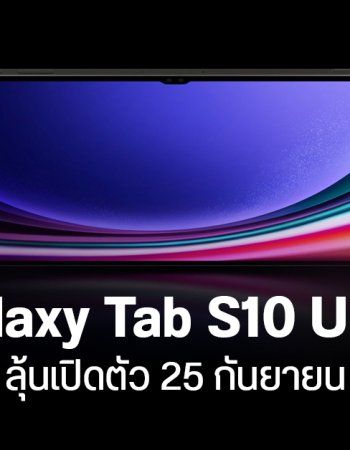 Samsung Galaxy Tab S10 Ultra เปิดให้จองแล้วในต่างประเทศ บอกใบ้เปิดตัว 25 กันยายน