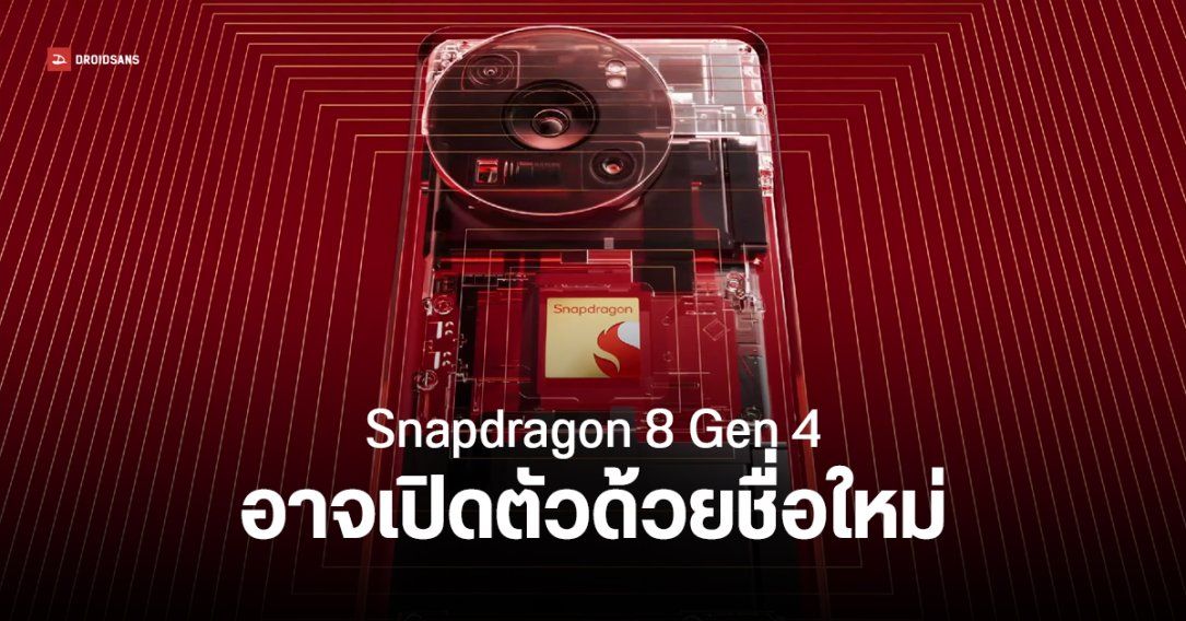 Snapdragon 8 Gen 4 อาจมาในชื่อ Snapdragon 8 Elite เปิดตัวเดือน ต.ค. พร้อม Xiaomi 15