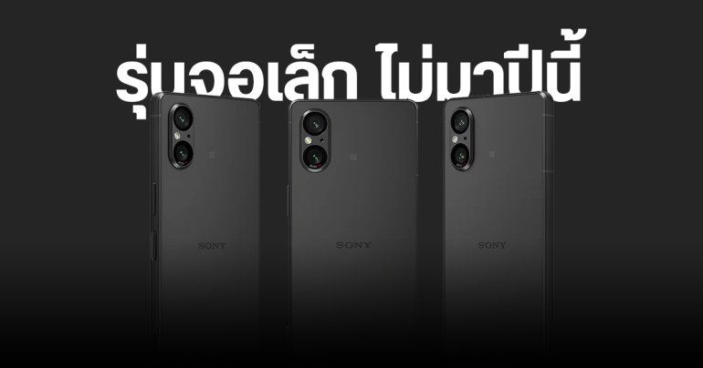 ยืนยันแล้ว Xperia 5 VI ยังไม่เปิดตัวปีนี้ ชะตากรรมปีหน้าก็ยังไม่แน่นอน