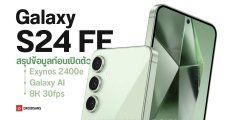 สรุปก่อนเปิดตัว Samsung Galaxy S24 FE สเปคเทียบเรือธง ถ่ายวิดีโอ 8K พลัง AI และซูมไกล 30x ในราคา 2 หมื่นต้น