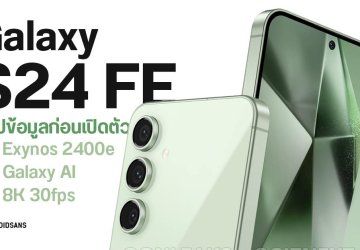 สรุปก่อนเปิดตัว Samsung Galaxy S24 FE สเปคเทียบเรือธง ถ่ายวิดีโอ 8K พลัง AI และซูมไกล 30x ในราคา 2 หมื่นต้น