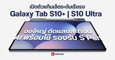 เปิดตัว Galaxy Tab S10+ และ Galaxy Tab S10 Ultra แท็บเล็ตเรือธง Samsung จอใหญ่ มี Galaxy AI ราคาเริ่ม 36,900 บาท