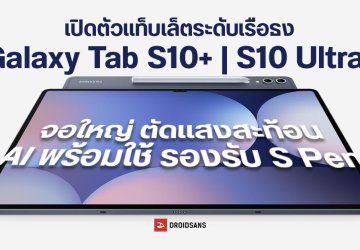 เปิดตัว Galaxy Tab S10+ และ Galaxy Tab S10 Ultra แท็บเล็ตเรือธง Samsung จอใหญ่ มี Galaxy AI ราคาเริ่ม 36,900 บาท