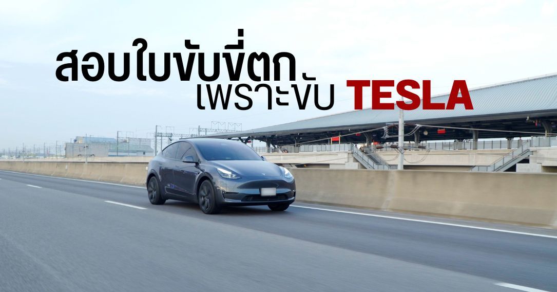 สอบใบขับขี่ผ่านด้วย Tesla แต่โดนเพิกถอนเพราะ Full Self-Driving และ Regenerative Brake