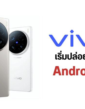 vivo กลายเป็นมือถือแบรนด์แรกที่ได้ใช้ Android 15 แซงหน้า Google และ Samsung