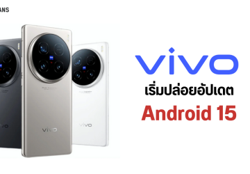 vivo กลายเป็นมือถือแบรนด์แรกที่ได้ใช้ Android 15 แซงหน้า Google และ Samsung