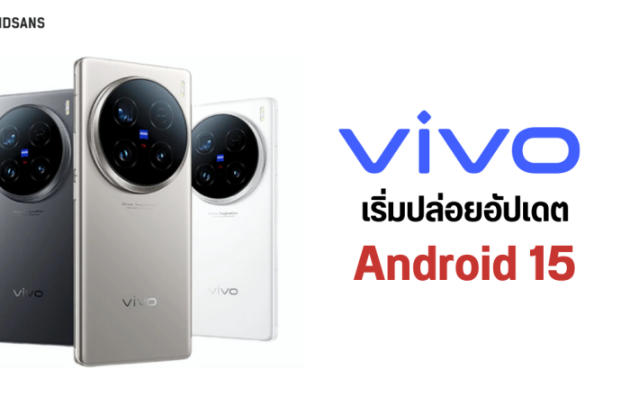 vivo กลายเป็นมือถือแบรนด์แรกที่ได้ใช้ Android 15 แซงหน้า Google และ Samsung