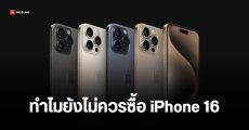 เหตุผล 4 + 1 ข้อ ทำไมยังไม่ควรซื้อ iPhone 16 และ iPhone 16 Pro