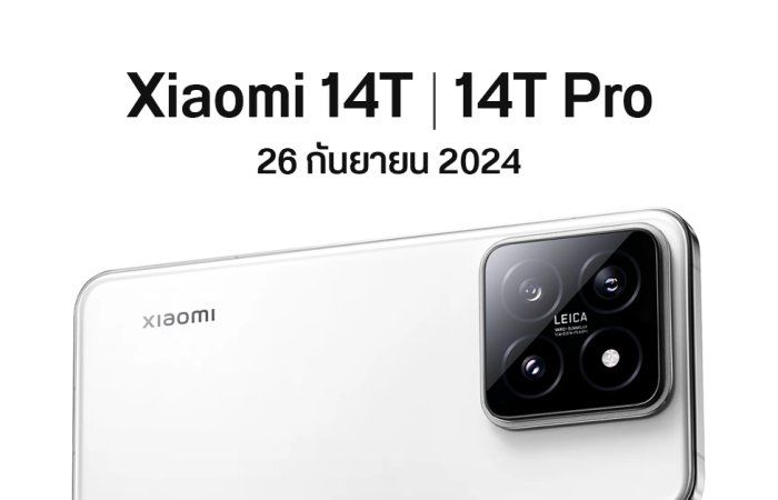 Xiaomi 14T Pro เปิดตัว 26 กันยายน ได้กล้อง Leica เหมือนเรือธง ขุมพลัง Dimensity 9300+