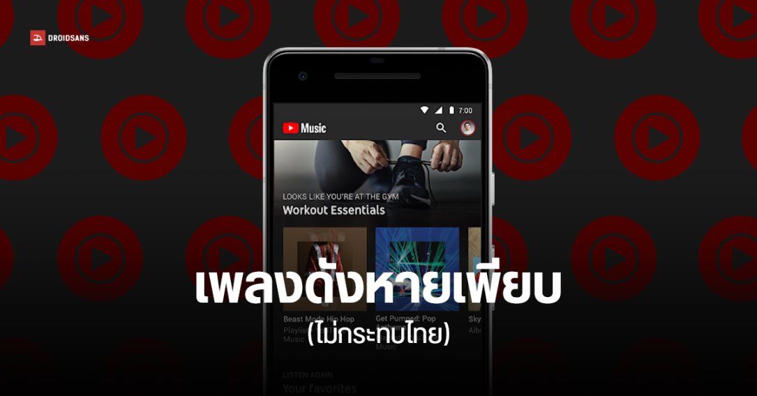 YouTube Music ถอดเพลง Adele, Green Day, Kanye West และอีกหลายศิลปินดังออกจากแอป จากปัญหาลิขสิทธิ์ในสหรัฐฯ