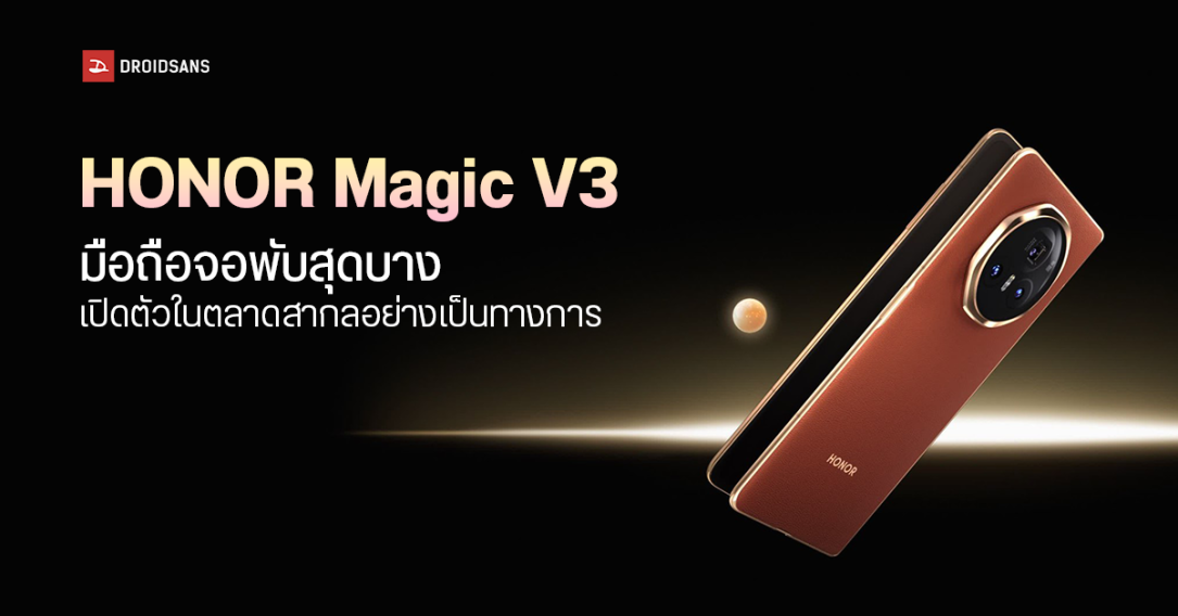 HONOR Magic V3 มือถือจอพับที่บางที่สุดในโลก เปิดตัว Global อย่างเป็นทางการ พร้อมฟีเจอร์ AI หลายตัว