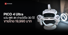 PICO 4 Ultra แว่น MR 4K ราคาไม่ถึง 2 หมื่น ถ่ายวิดีโอ 3D ได้ น้ำหนักเบา ใส่ทำงานสบาย มีเกมให้เล่นเยอะ