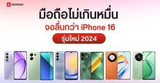 รวมมือถือจอ 120Hz ที่ลื่นกว่า iPhone 16 ราคา 6,000 – 10,000 บาท เลื่อนหน้าจอลื่นได้เลยในปีนี้ ไม่ต้องรอถึงอนาคต