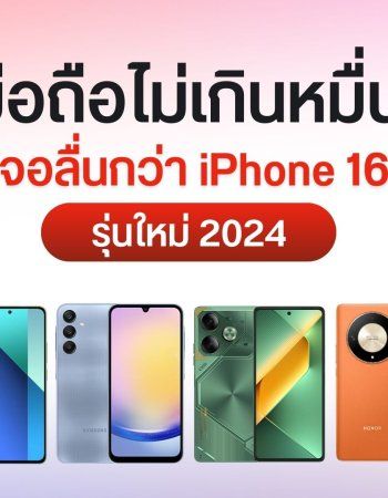 รวมมือถือจอ 120Hz ที่ลื่นกว่า iPhone 16 ราคา 6,000 – 10,000 บาท เลื่อนหน้าจอลื่นได้เลยในปีนี้ ไม่ต้องรอถึงอนาคต