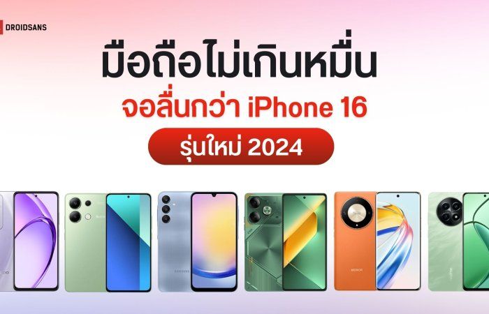 รวมมือถือจอ 120Hz ที่ลื่นกว่า iPhone 16 ราคา 6,000 – 10,000 บาท เลื่อนหน้าจอลื่นได้เลยในปีนี้ ไม่ต้องรอถึงอนาคต